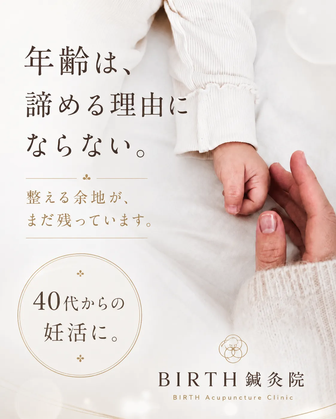 年齢は、諦める理由にならない／40代からの妊活に｜不妊治療専門 鍼灸（恵比寿）