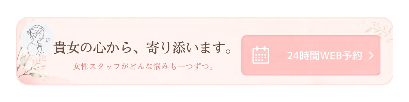 貴女の心から、寄り添います。女性スタッフがどんな悩みも一つずつ。24時間WEB予約
