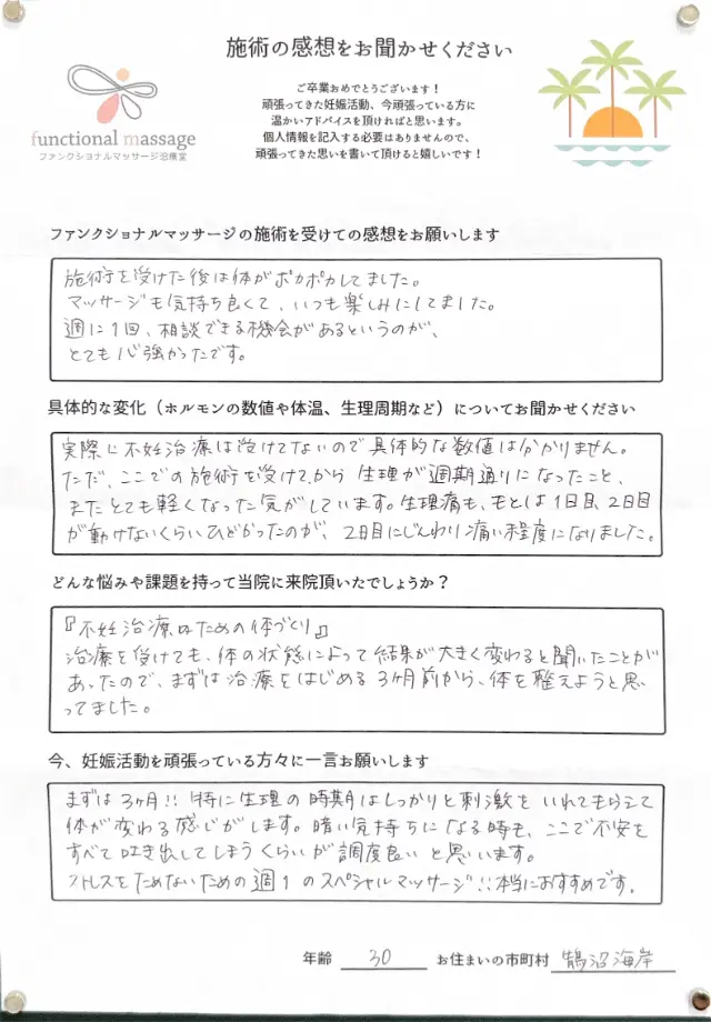 30歳・藤沢市 アンケート