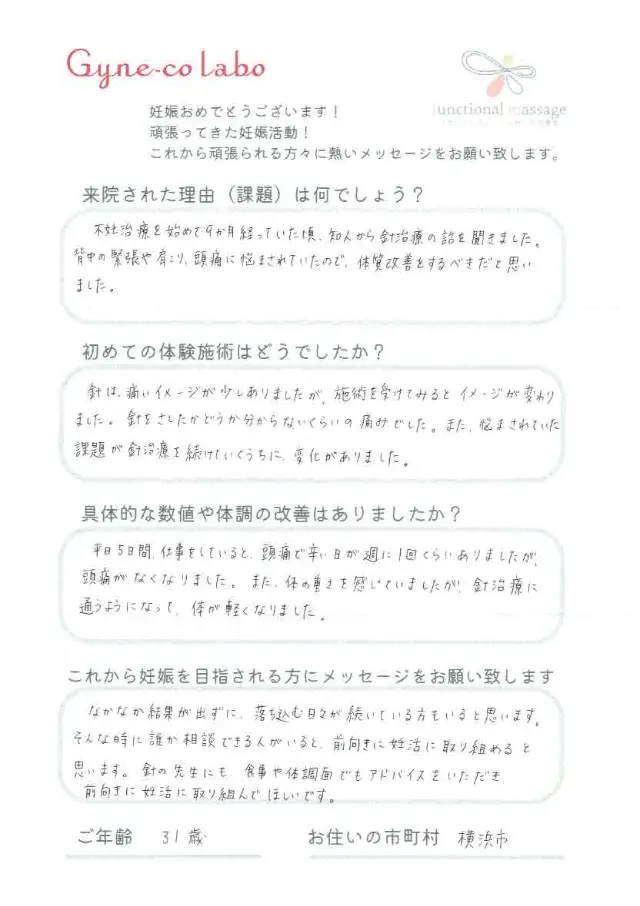 31歳・横浜市 アンケート