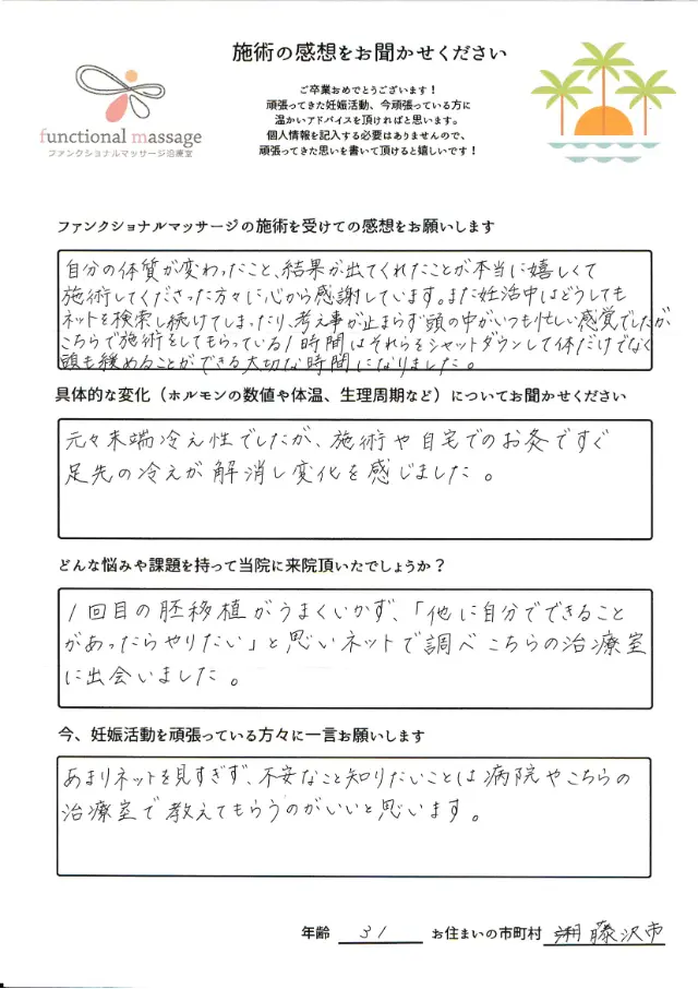 31歳・藤沢市 アンケート