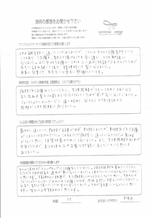 37歳・平塚市 アンケート