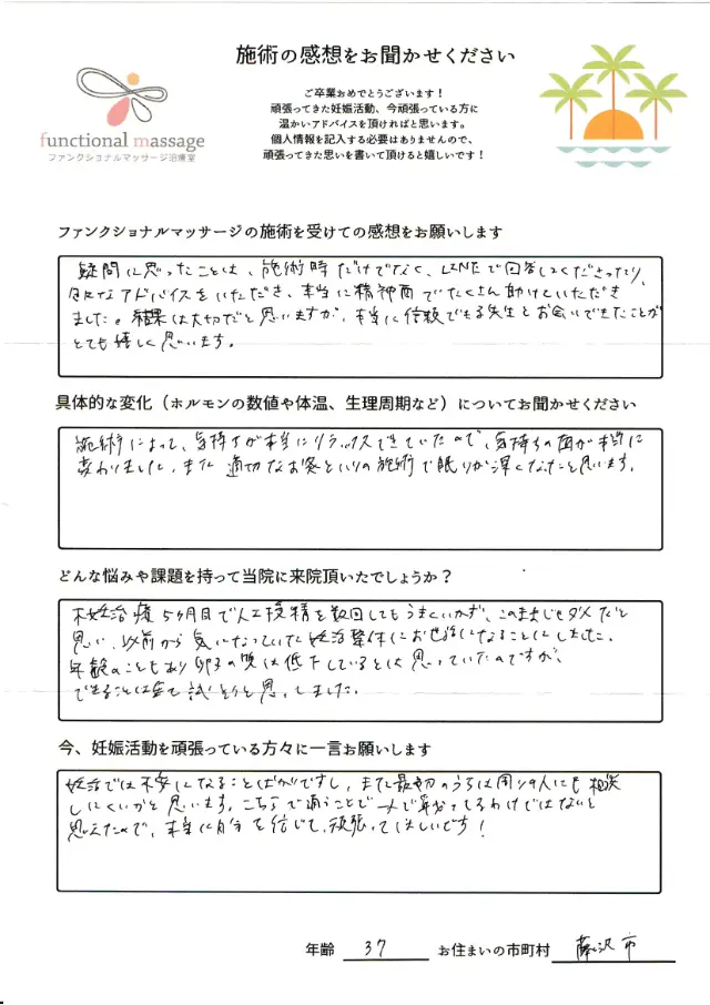 37歳・藤沢市 アンケート