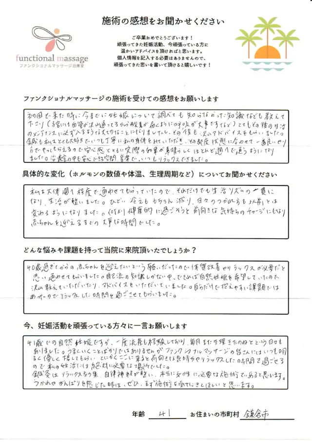 41歳・鎌倉市 アンケート