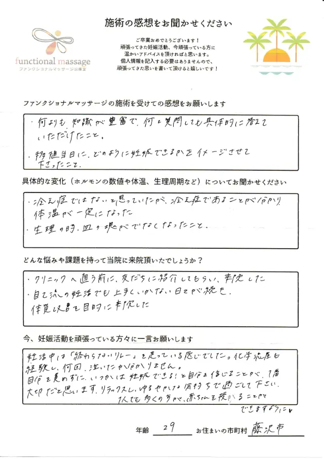 29歳・藤沢市 アンケート