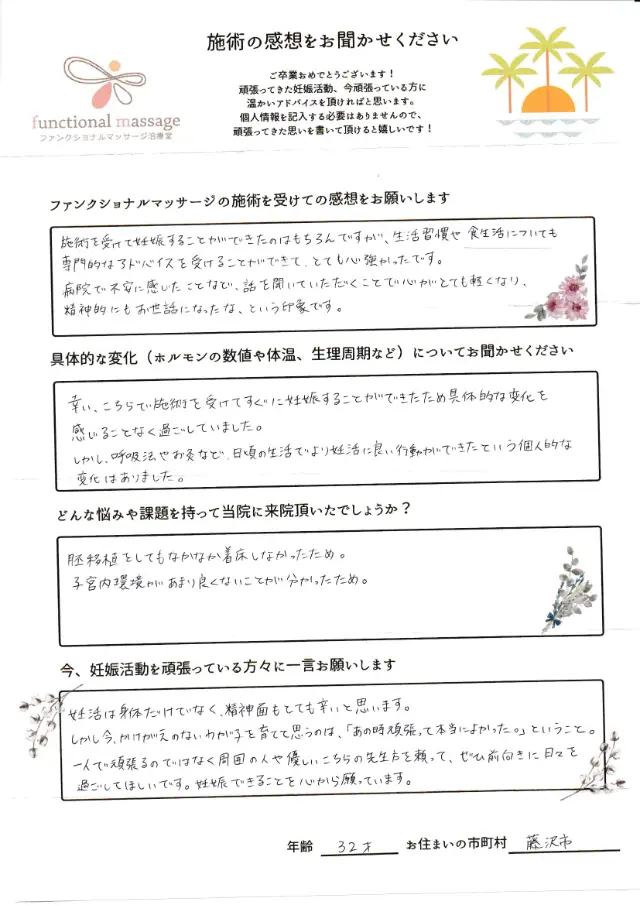 32歳・藤沢市 アンケート