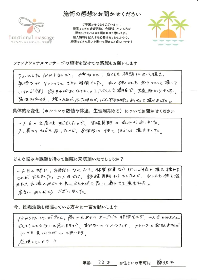 33歳・藤沢市 アンケート