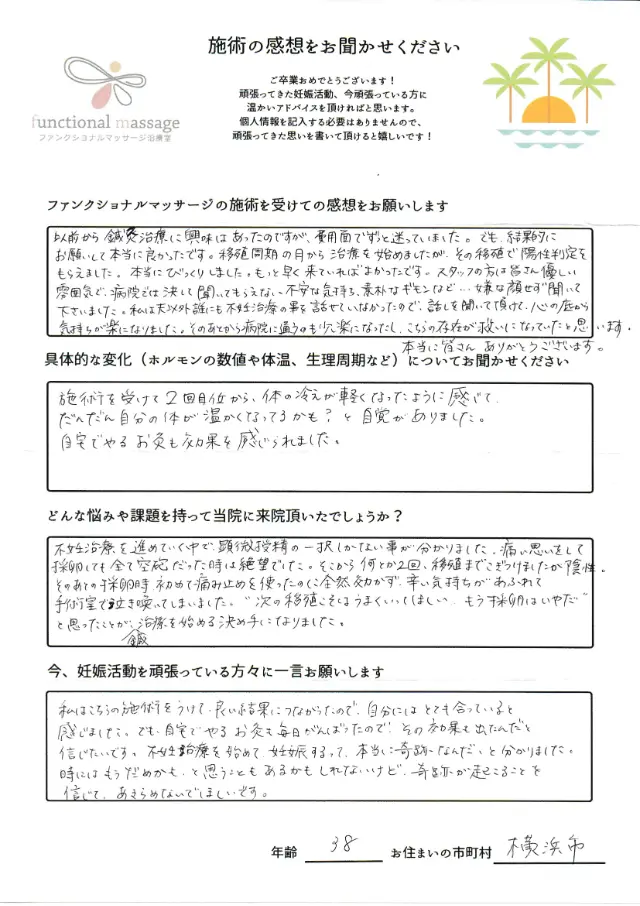 38歳・横浜市 アンケート